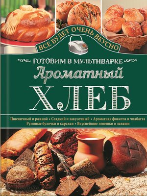 cover image of Ароматный хлеб. Готовим в мультиварке
